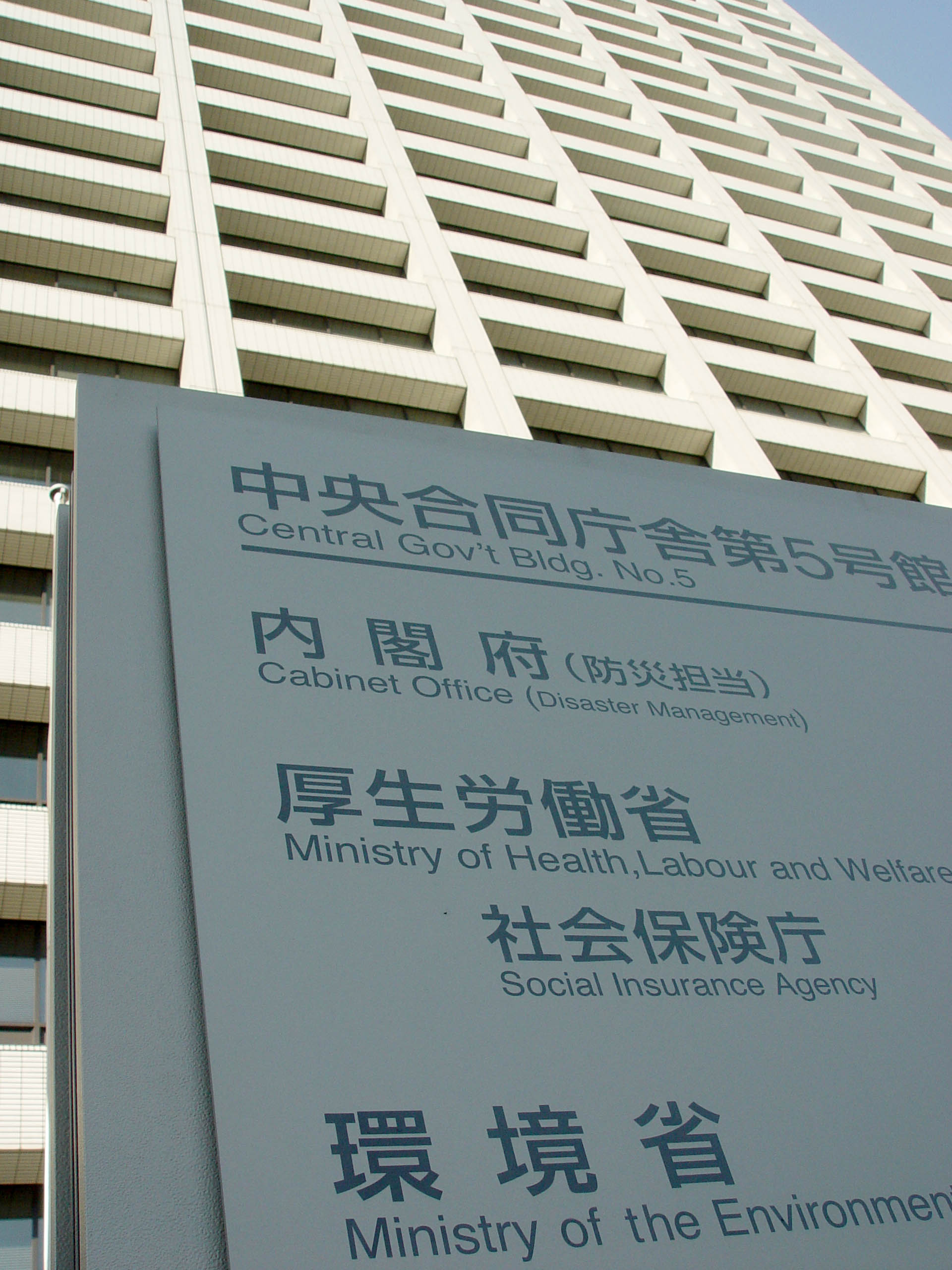 厚生労働省が入居する中央合同庁舎第5号館の外観