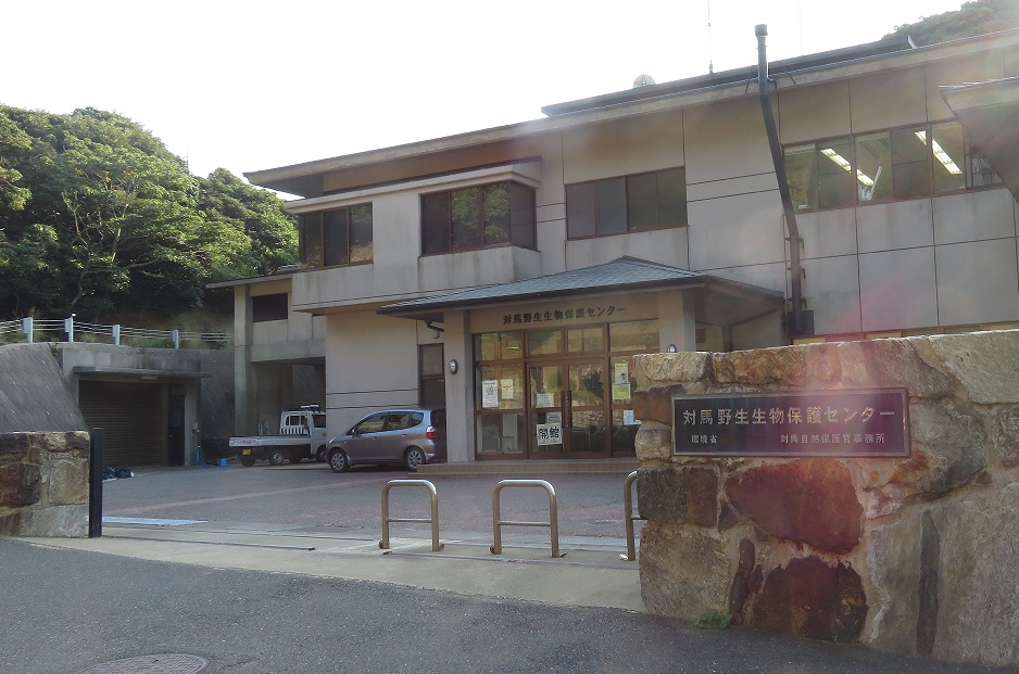対馬野生生物保護センターの外観