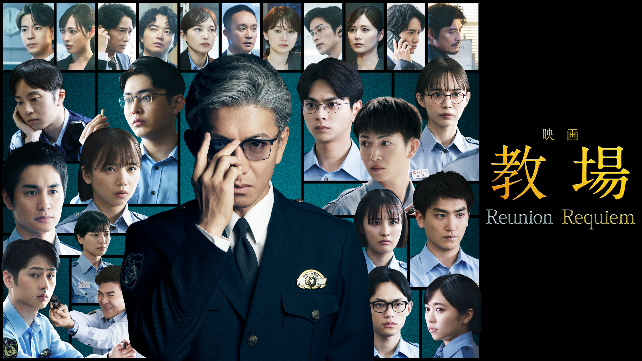 映画「教場Reunion/Requiem」U-NEXT配信ラインナップのビジュアル