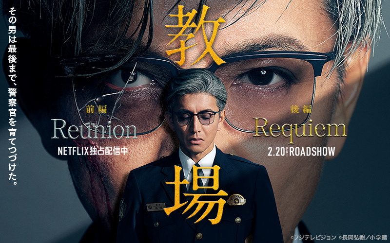 映画「教場Reunion/Requiem」合同ビジュアル(前編・後編の配信/公開情報入り)