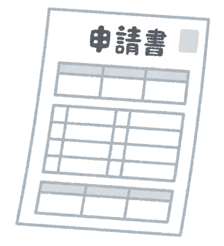 申請書（書類）のイラスト