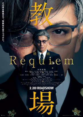 映画「教場Requiem」ポスタービジュアル
