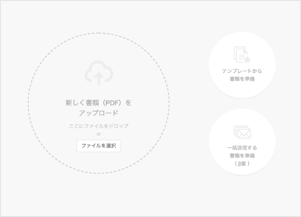 クラウドサインの書類アップロード画面のイメージ