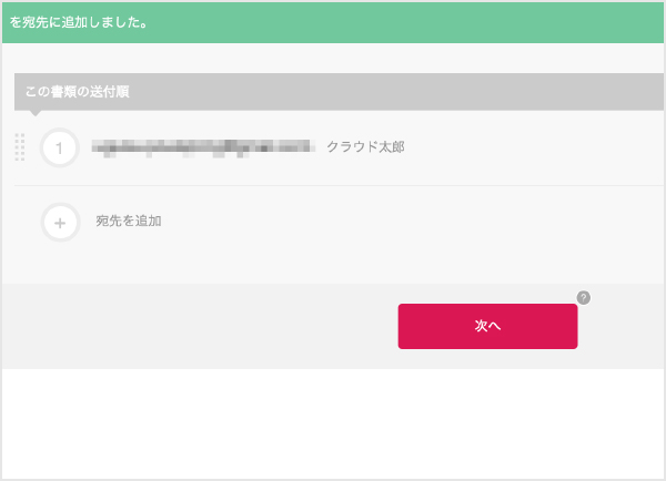 クラウドサインの宛先設定画面のイメージ