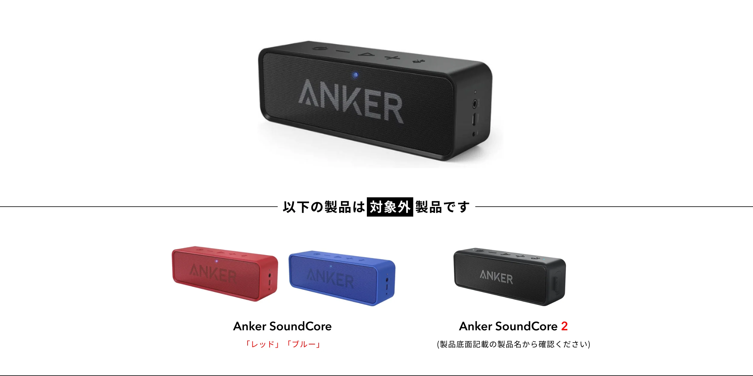 リコール対象となるAnker SoundCoreブラックと対象外製品の比較