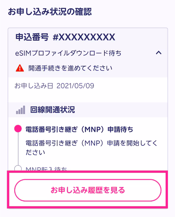 my 楽天モバイルのお申し込み状況の確認画面。ステータスが「eSIMプロファイルダウンロード待ち」のまま「開通手続きを進めてください」と表示されている