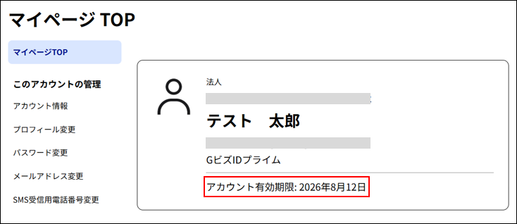GビズID公式サイトにある有効期限の確認方法の説明画像