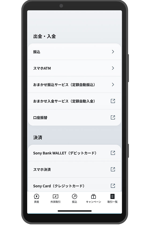 リニューアル後のソニー銀行アプリのメニュー画面