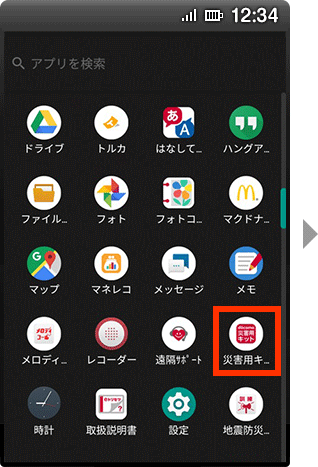 ドコモAndroid端末で「災害用キット」アプリを開く画面例