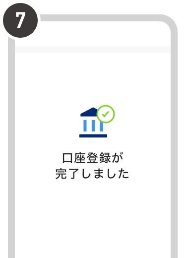 銀行口座の登録が完了した画面
