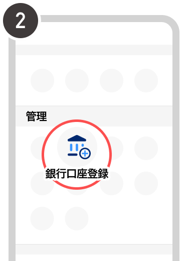 メニューから「銀行口座登録」を選択する操作画面