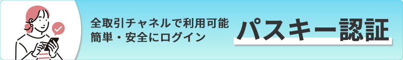 松井証券のパスキー認証を紹介する公式バナー