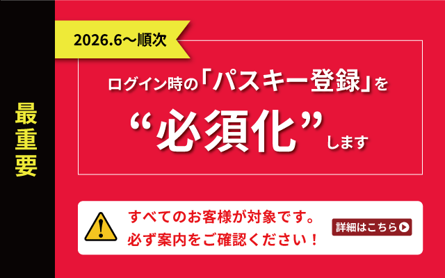 松井証券のパスキー登録必須化を告知する公式バナー