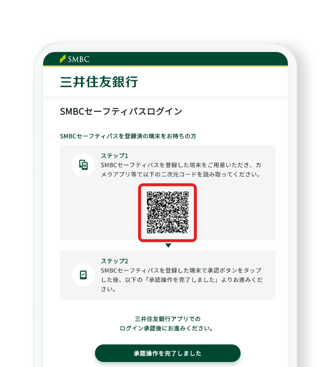 SMBCセーフティパスを使ったブラウザログインのQRコード認証画面