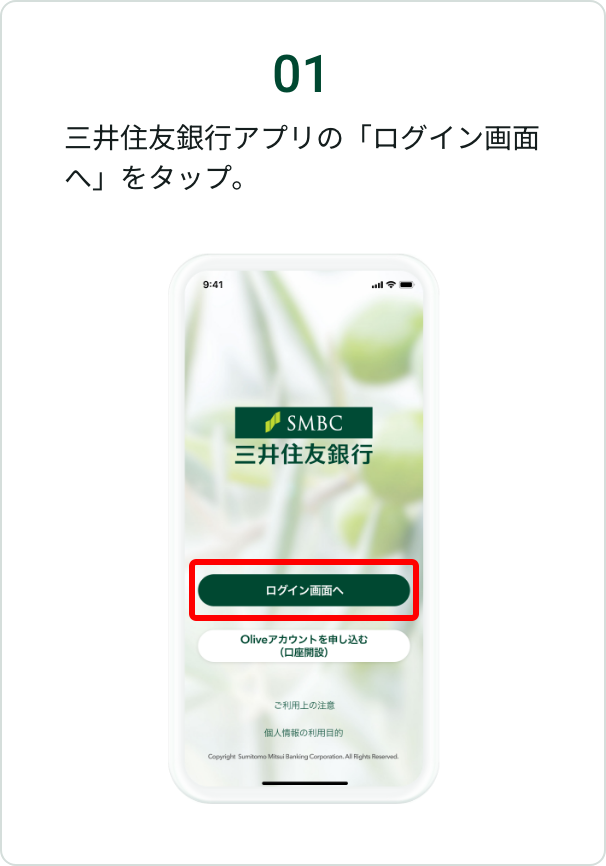 三井住友銀行アプリのログイン画面へ進む操作例