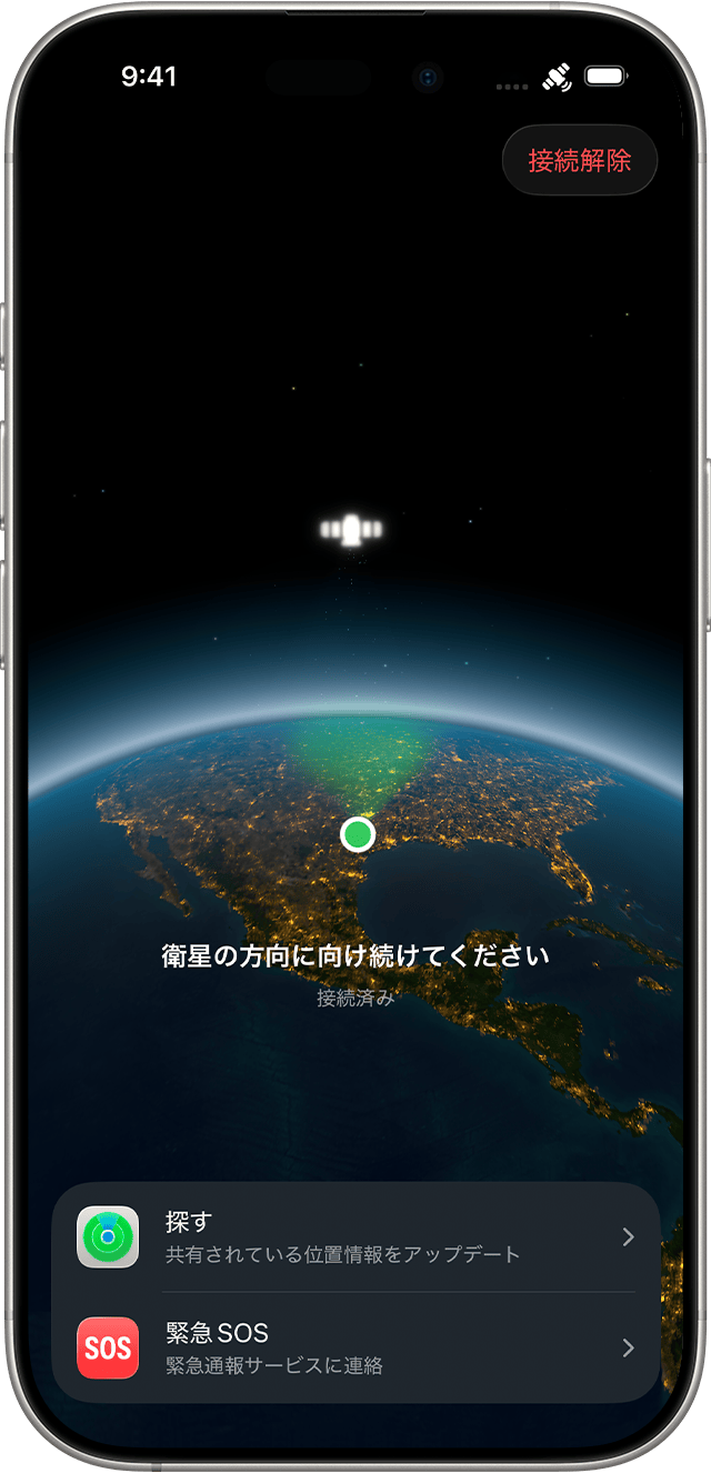 iPhoneの衛星通信接続アシスタント画面