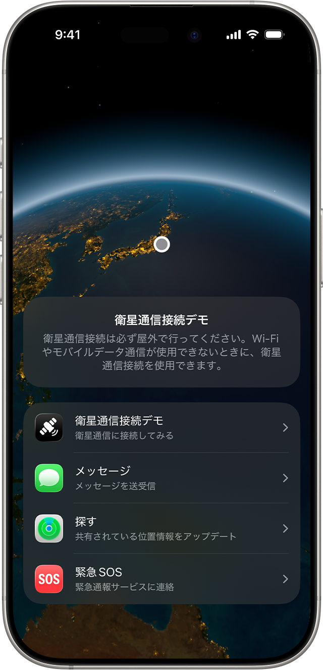 iPhoneの衛星通信接続デモ画面
