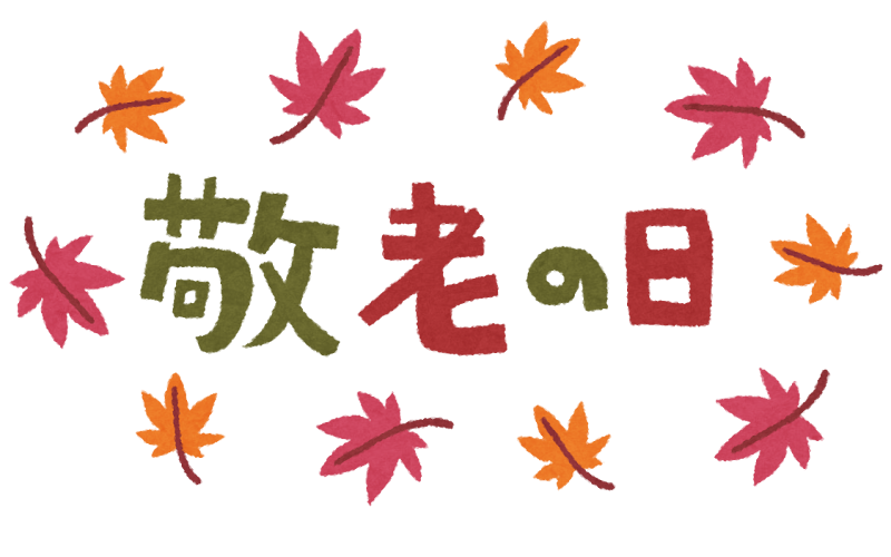 敬老の日のタイトル文字イラスト