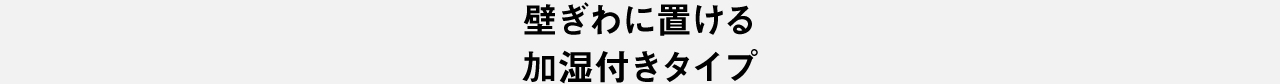 壁ぎわに設置したF-VX70Dのイメージ
