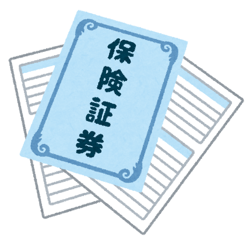 保険証券のイラスト（出典: いらすとや）