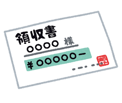 領収書のイラスト