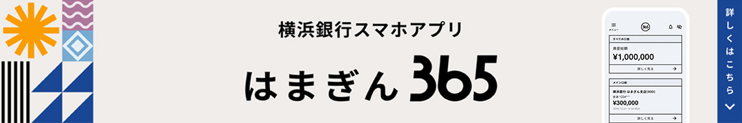 はまぎん365の紹介バナー