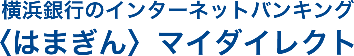 〈はまぎん〉マイダイレクトのサービス紹介キービジュアル