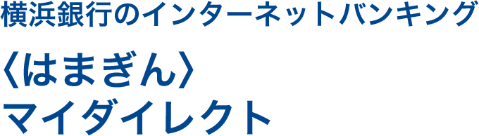 〈はまぎん〉マイダイレクトのサービス紹介キービジュアル（スマホ版）