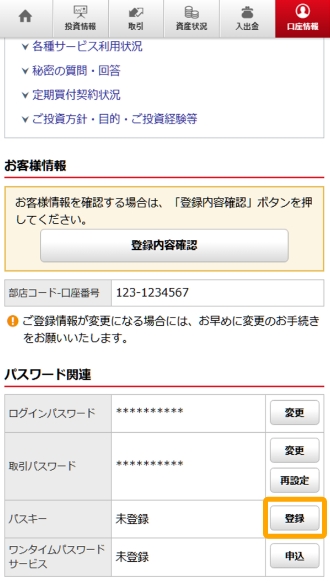 オンライントレードの登録情報照会画面でパスキーの登録ボタンが表示されている様子