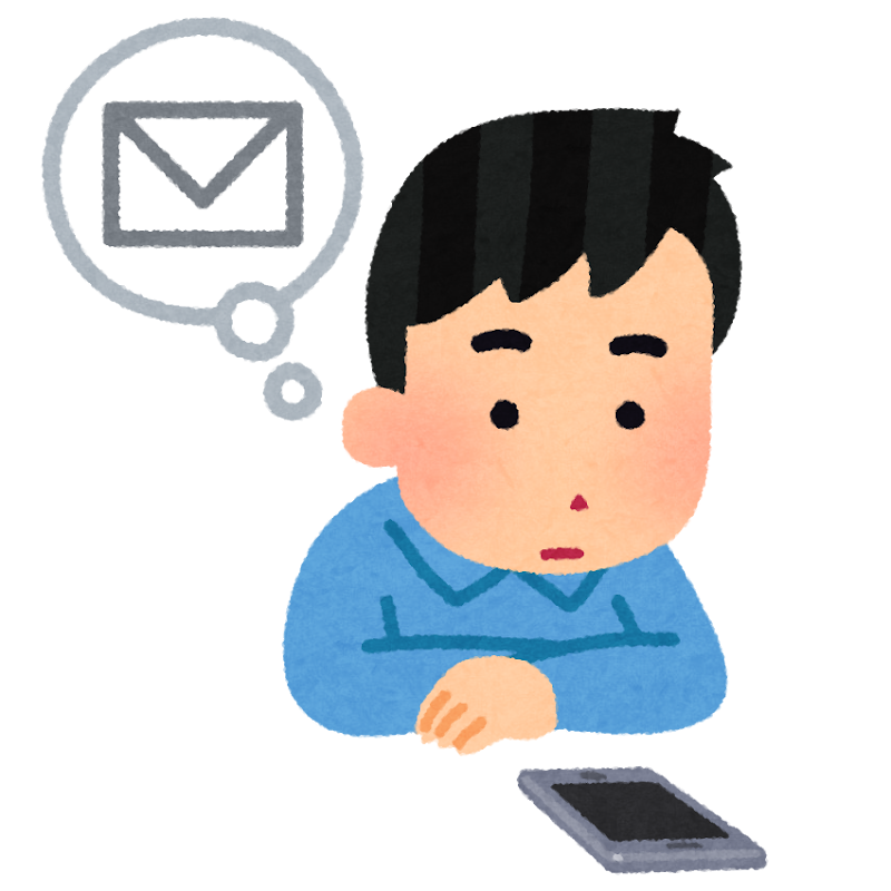 メールが届かず待たされる状況