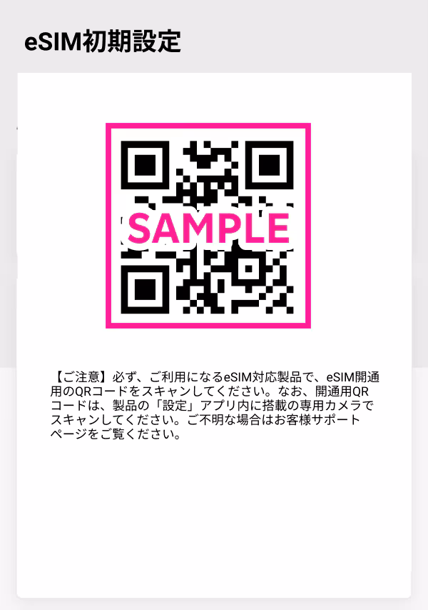 楽天モバイルのeSIM初期設定画面に表示されるQRコードのサンプル
