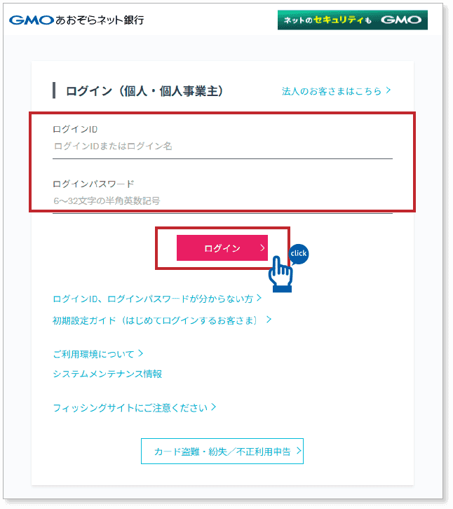 GMOあおぞらネット銀行のWebログイン画面