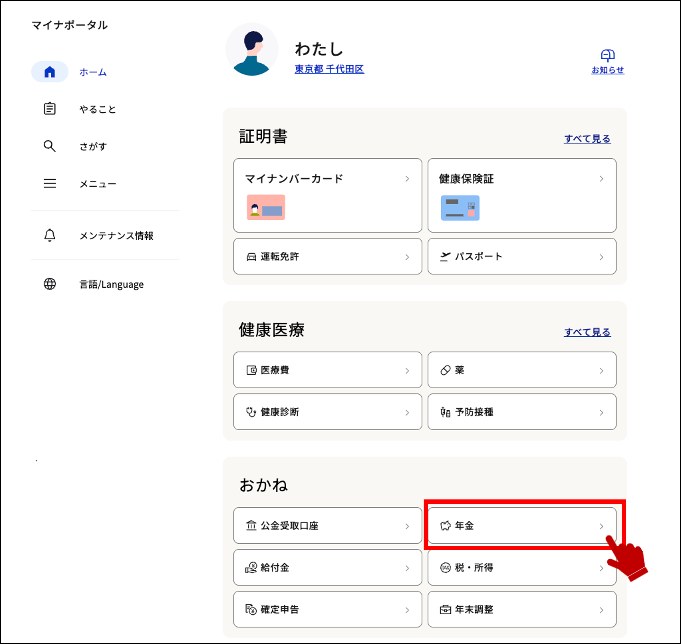マイナポータルのトップページ「おかね」エリアで「年金」カードを選択する画面