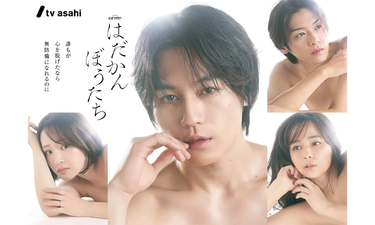 ドラマ『はだかんぼうたち』ポスタービジュアル(松田元太・加藤ローサ・大沢あかね・髙木雄也)