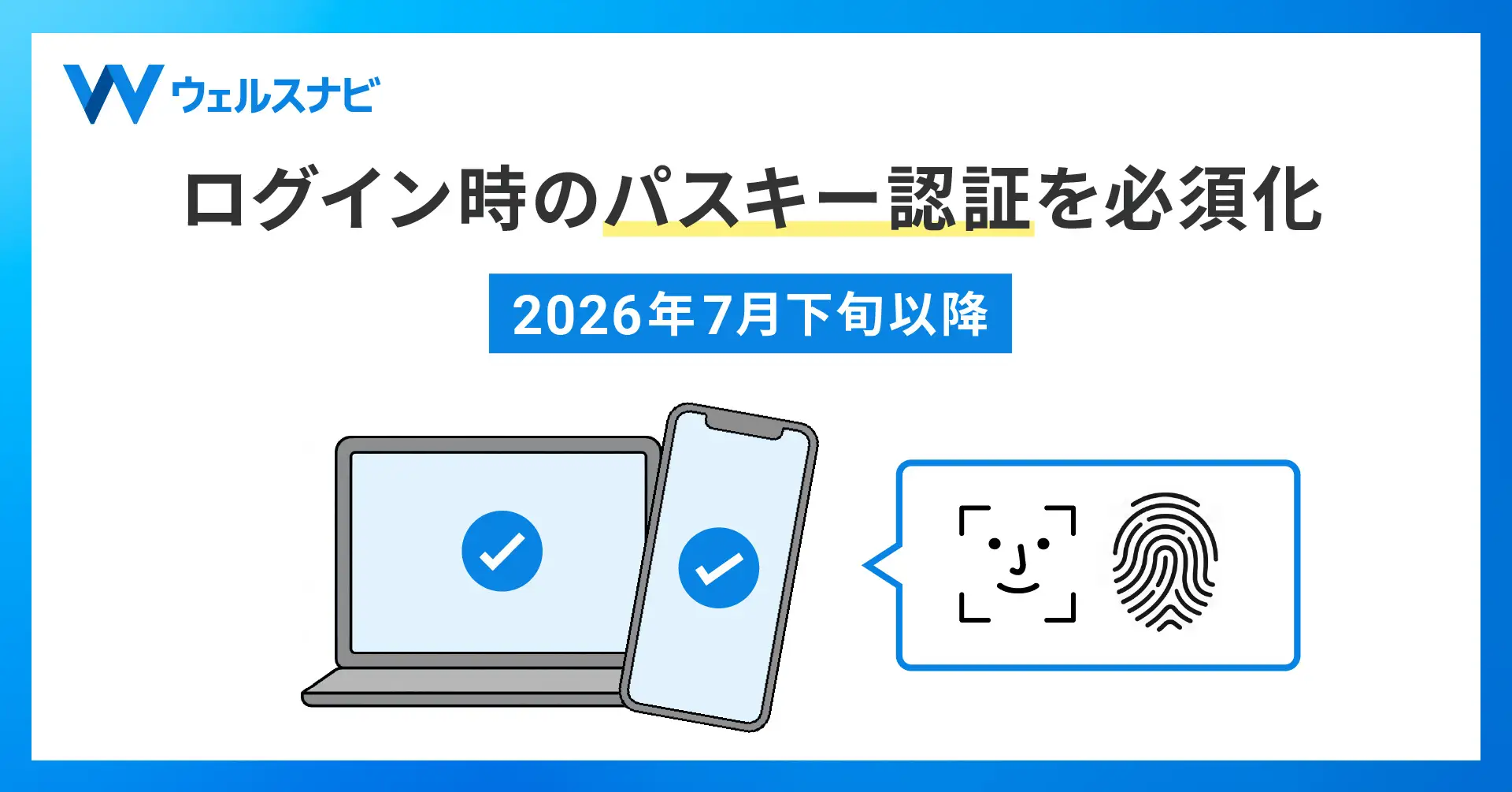 ウェルスナビ「7月下旬以降、ログイン時のパスキー認証を必須化」の告知画像
