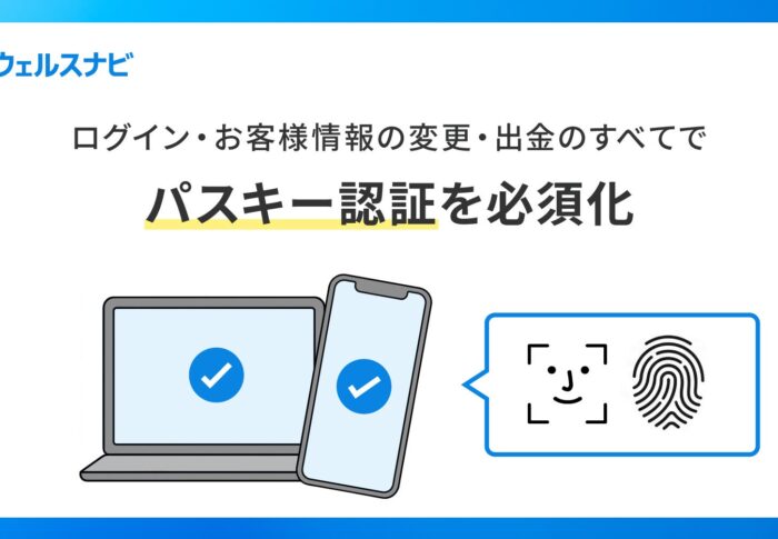 【2026年】ウェルスナビのパスキー認証義務化はいつから？ログイン・出金で変わる4つのタイミングと登録手順3ステップ