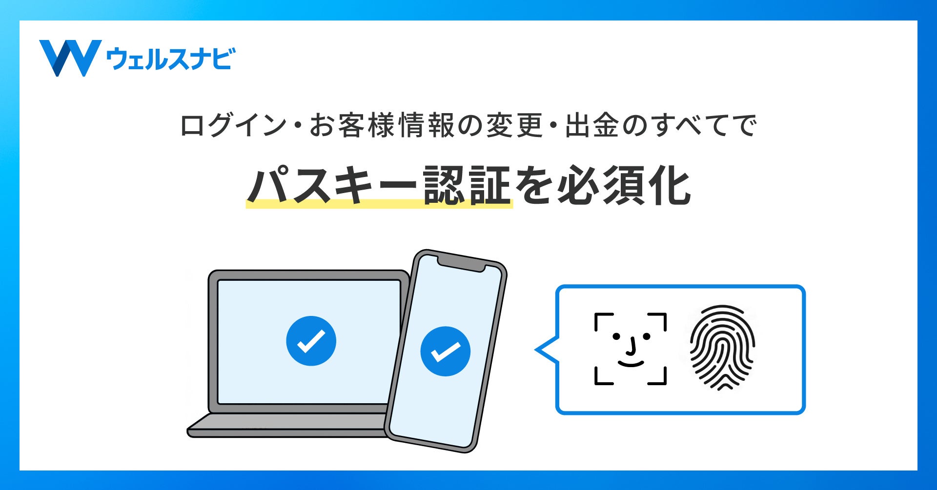 ウェルスナビ「ログイン・お客様情報の変更・出金のすべてでパスキー認証を必須化」の告知画像
