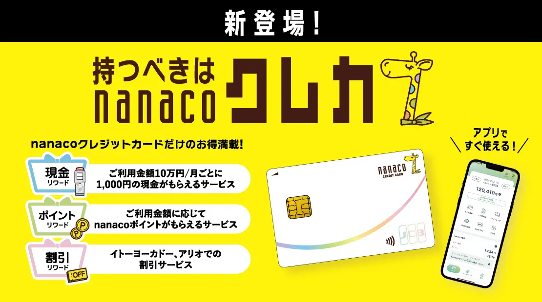 2026年8月26日に提供が始まったnanacoクレジットカード(出典:PR TIMES)