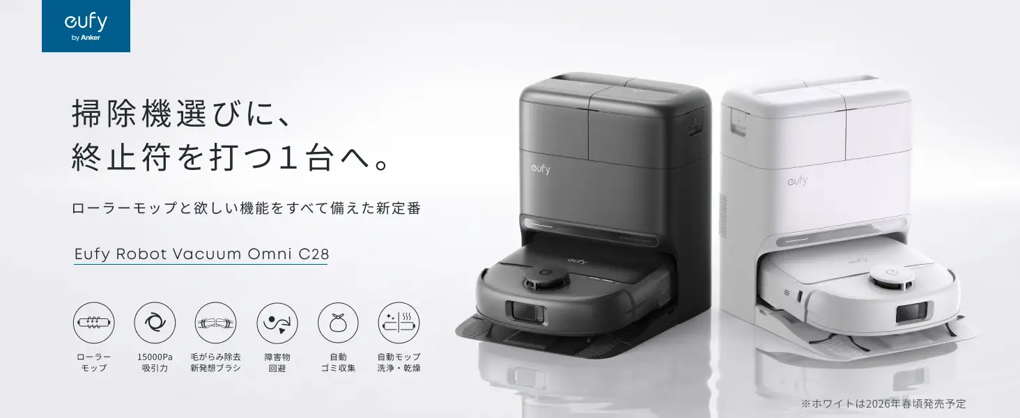 Eufy Robot Vacuum Omni C28の本体とステーション
