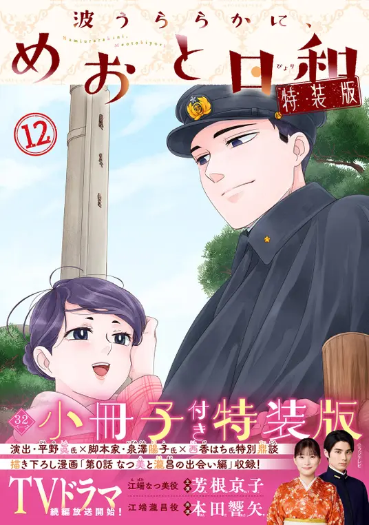 「波うららかに、めおと日和」原作コミック12巻 ドラマコラボ特装版の書影