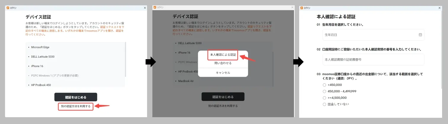 moomoo証券の新端末ログイン画面。「別の認証方法を利用する」から「本人確認による認証」を選ぶと、生年月日や本人確認書類の番号を入力する画面に進む