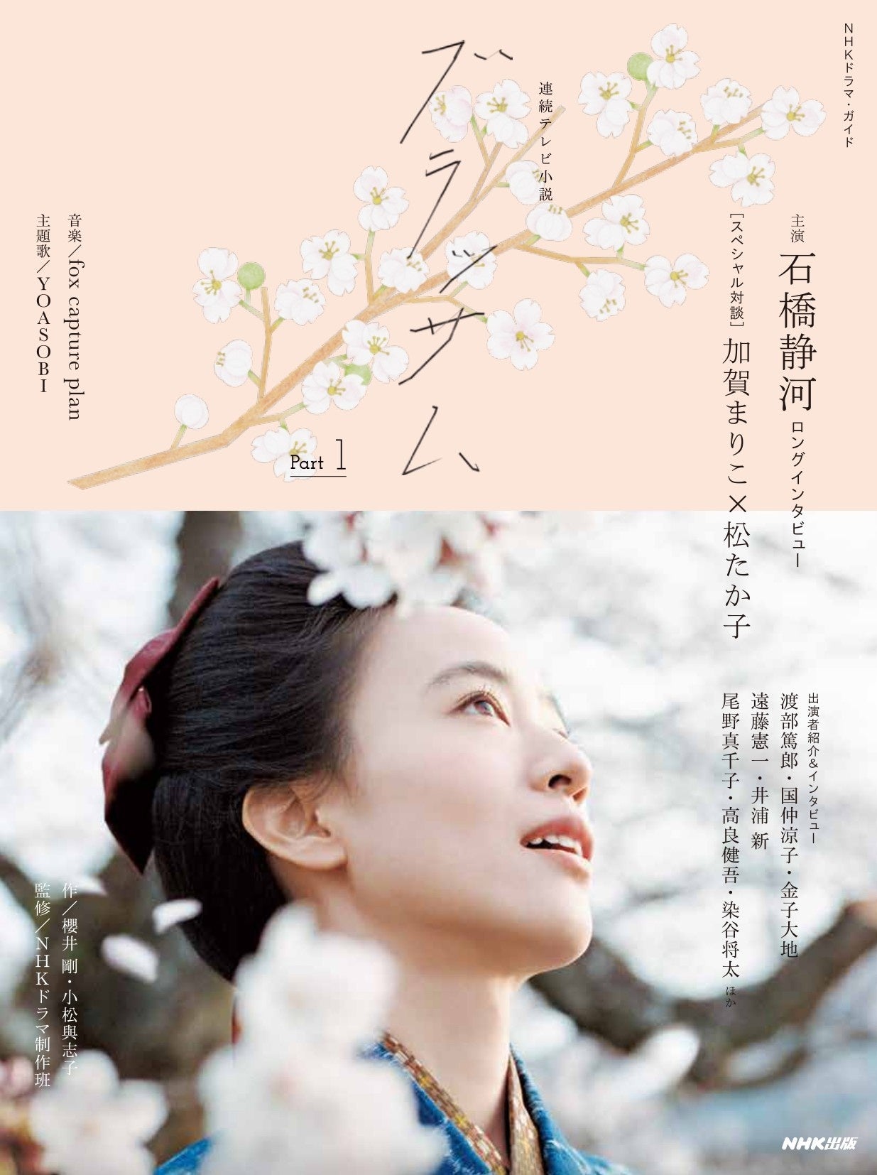 『NHKドラマ・ガイド 連続テレビ小説 ブラッサム Part1』書影(出典:PR TIMES配信プレスリリース)