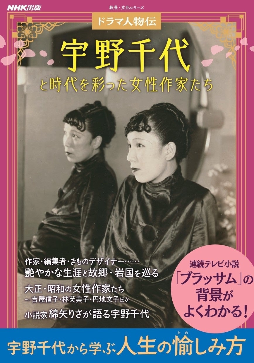 『ドラマ人物伝 宇野千代と時代を彩った女性作家たち』書影(出典:PR TIMES配信プレスリリース)