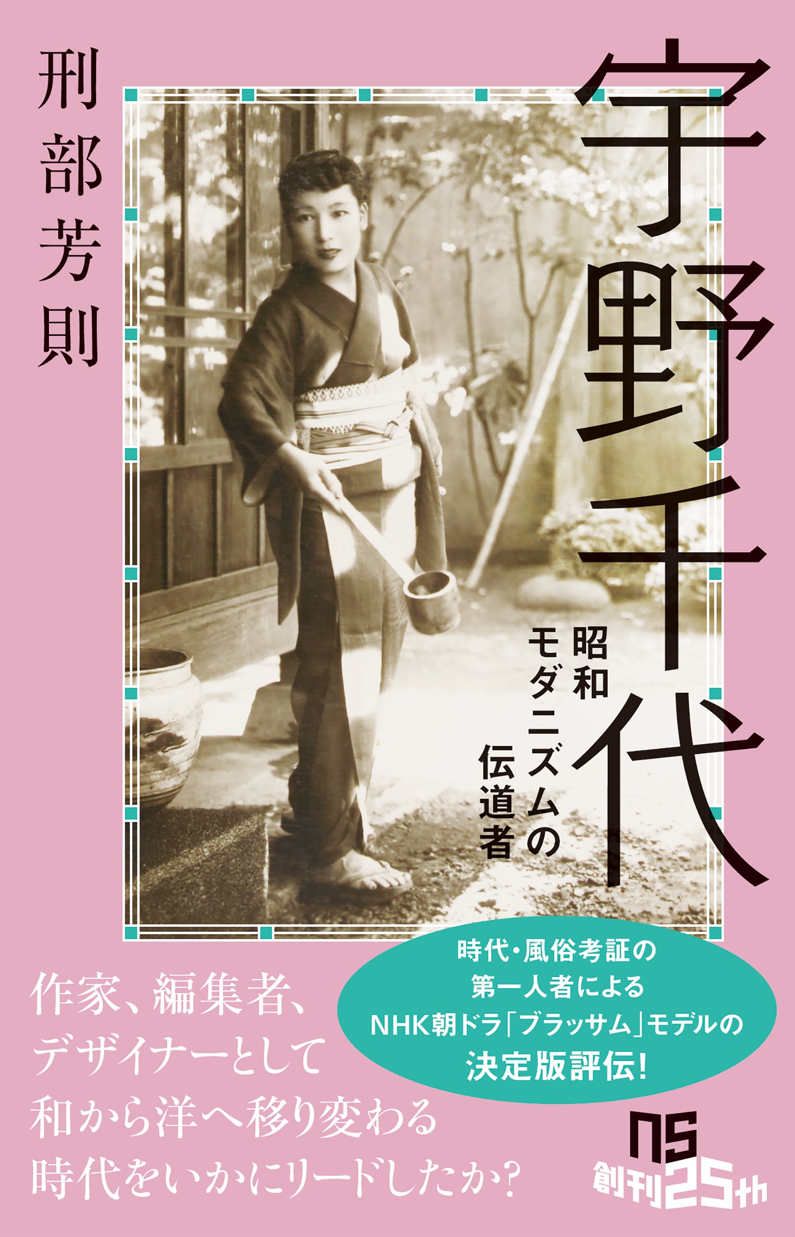 『宇野千代 昭和モダニズムの伝道者』書影(出典:PR TIMES配信プレスリリース)