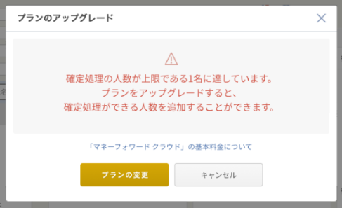 マネーフォワード クラウド給与でpe007「確定処理の人数が上限である1名に達しています。」が表示された画面