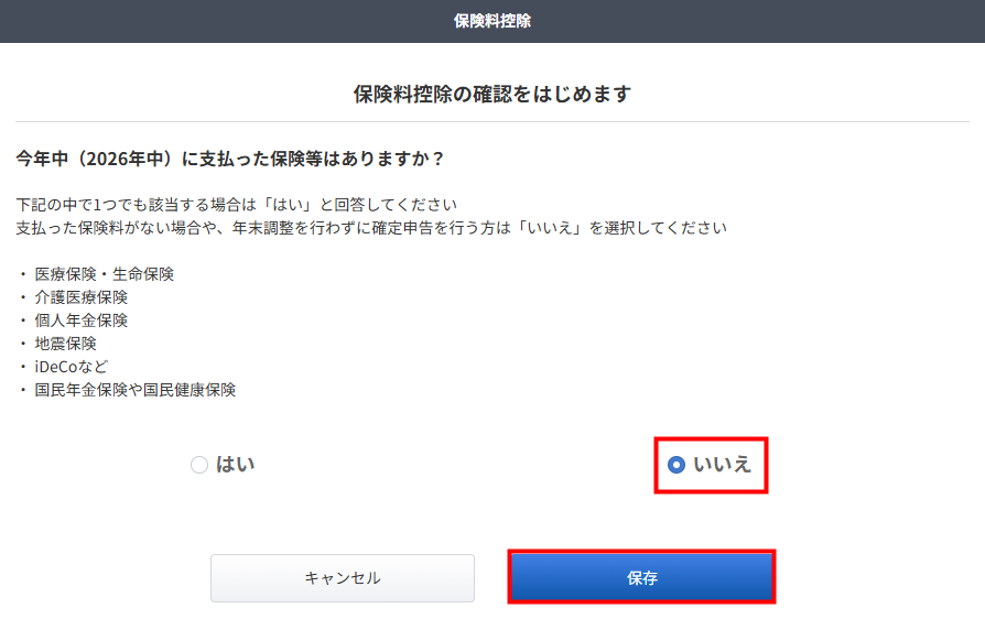 「保険料控除の確認をはじめます」画面で「いいえ」を選択して保存する操作