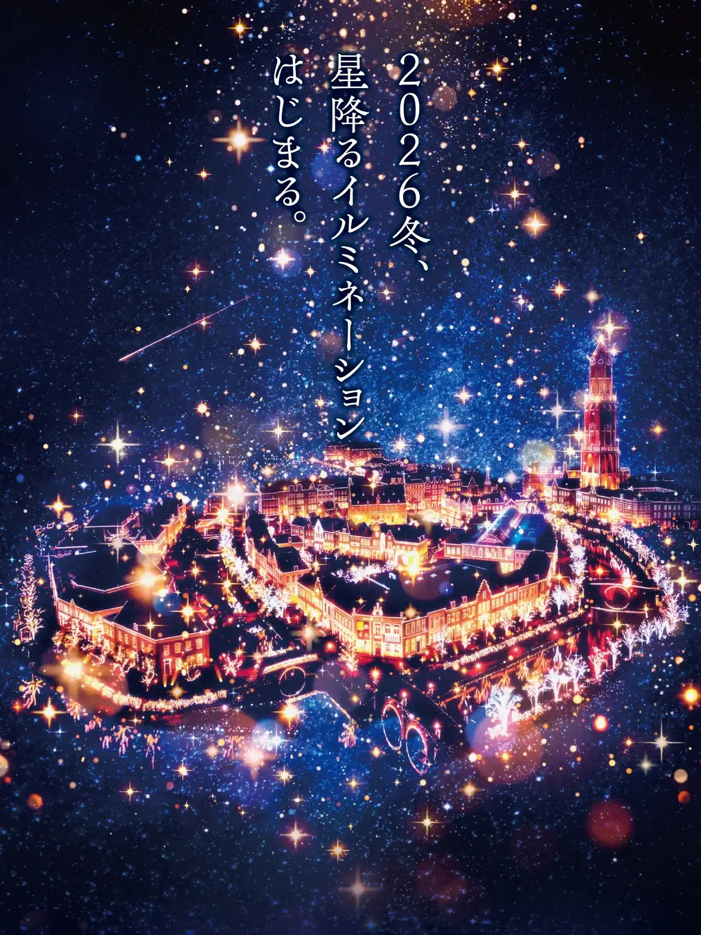星の光に包まれるヨーロッパ風の街並みのイメージビジュアル