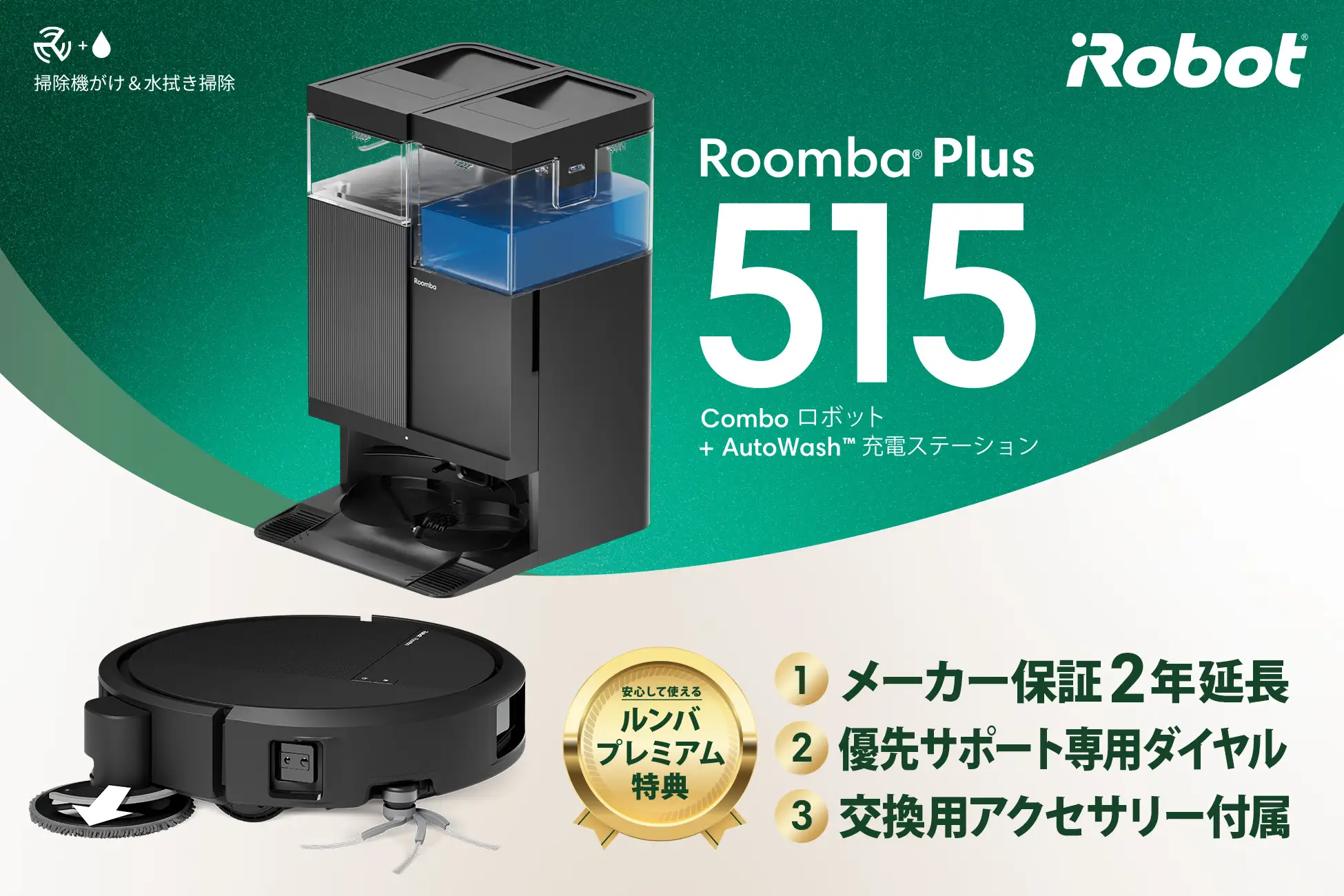 Roomba Plus 515 Comboの本体と充電ステーション