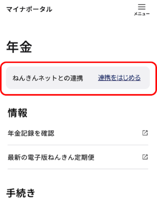 マイナポータルの「年金」ページにある「連携をはじめる」ボタン