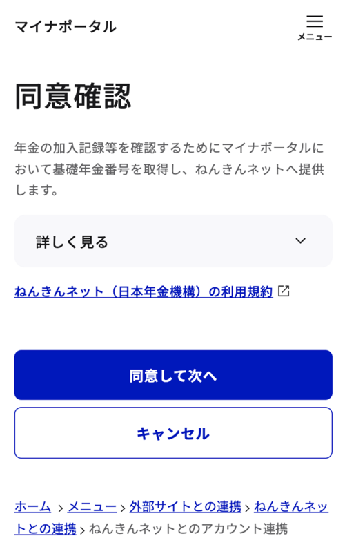 マイナポータルの同意確認画面「年金の加入記録等を確認するためにマイナポータルにおいて基礎年金番号を取得し、ねんきんネットへ提供します。」